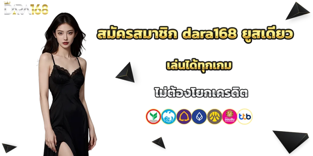 สมัครสมาชิก dara168
