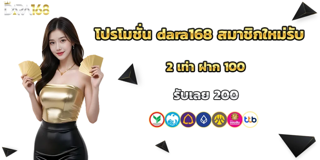โปรโมชั่น dara168